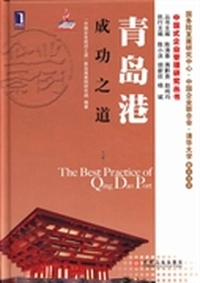 青岛港成功之道