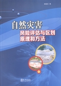 自然灾害风险评估与区划原理和方法