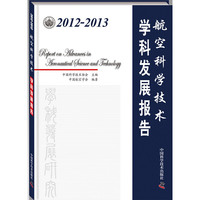 2012-2013-航空科学技术学科发展报告