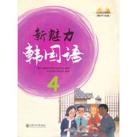 新魅力韩国语-4-(赠MP3光盘)
