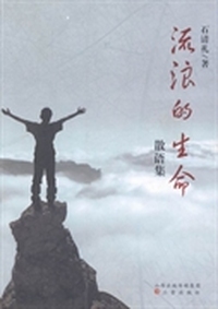 流浪的生命：散语集