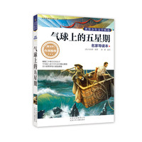 气球上的五星期-世界少年文学精选-名家导读本
