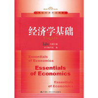 经济学基础（内容一致，印次、封面或原价不同，统一售价，随机发货）
