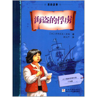 我的故事：海盗的俘虏 小人质伊夫的日记 1718年&nbsp