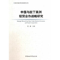 中国与拉丁美洲经贸合作战略研究