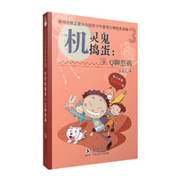 机灵鬼捣蛋：Q聊惹祸 新闻出版总署向全国青少年推荐百种优秀读物！卜卜丫丫嘻哈登场，送给孩子成长的阳光与自信！&nbsp