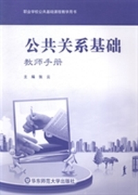 公共关系基础：教师手册