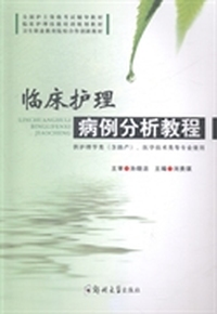 临床护理病例分析教程