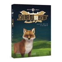 列娜狐的故事-世界经典动物故事