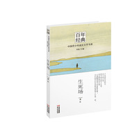 百年经典·中国青少年成长文学书系：生死场（认识大师 品读经典 跨越百年 收获成长）