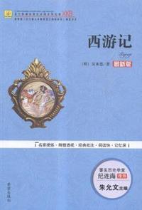 西游记:最新版