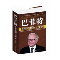 巴菲特投资思想方法实录