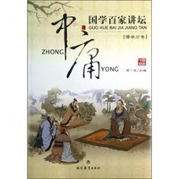 国学百家讲坛：中庸