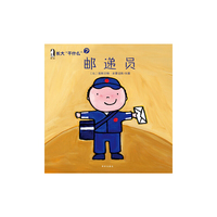 暖绘本 长大“干什么” 邮递员