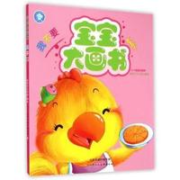 我不要-宝宝大画书
