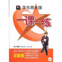 华东师大版·一课一练：高二英语（新世纪版·第二学期）