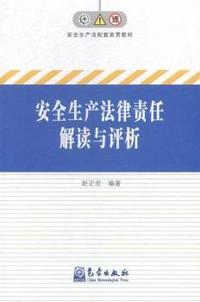 安全生产法律责任解读与评析