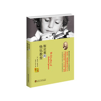 经典教育全集:斯宾塞的快乐教育