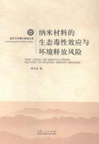 纳米材料的生态毒性效应与环境释放风险