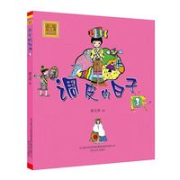 调皮的日子3(注音版)