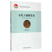 宋代土地制度史