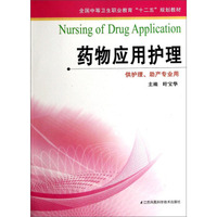 药物应用护理/全国中等卫生职业教育“十二五”规划教材