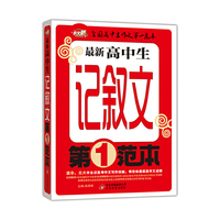 最新高中生记叙文第一范本 作文桥 清华北大学生谈高考作文写作经验，帮你快速提高作文成绩&nbsp