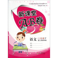 义务教育课程标准实验教材辅导丛书·新课堂AB卷：语文（一年级下 配人民教育版）
