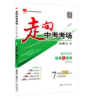 走向中考考场·七年级数学上 华东师大版 2015秋
