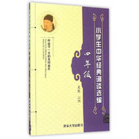 四年级-小学生中华经典诵读选编