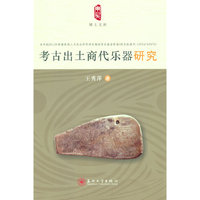 考古出土商代乐器研究