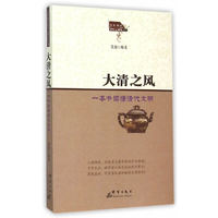 大清之风-一本书读懂清代文明