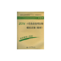 2016-口腔执业助理医师模拟试卷(解析)