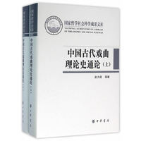 中国古代戏曲理论史通论-(全二册)