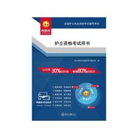 护士资格考试用书