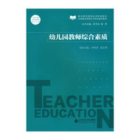 幼儿园教师综合素质