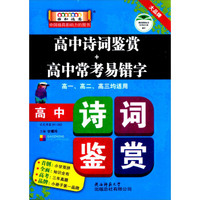 柒和远志 高中诗词鉴赏+高中常考易错字