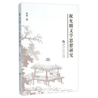 祝允明文学思想研究