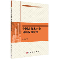 中国高技术产业创新发展研究