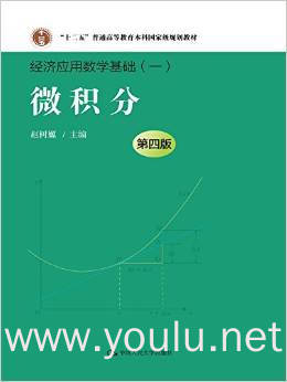 微积分(第四版) 经济应用数学基础(一)