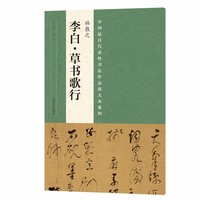 中国最具代表性书法作品放大本系列 林散之《李白 草书歌行》