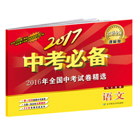 2017中考必备【课标版】语文