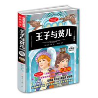 新课标无障碍经典阅读-王子与贫儿