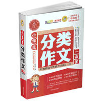 小学生分类作文一本全