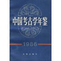 中国考古学年鉴