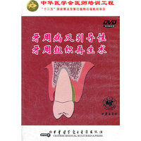 牙周病及引导性牙周组织再生术（DVD）