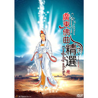 广东佛曲精选（DVD）