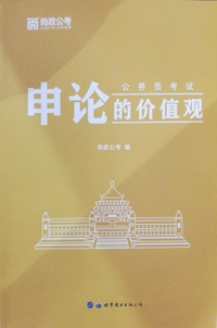 申论的价值观