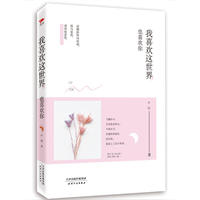 我喜欢这世界，也喜欢你