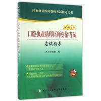 2017口腔执业助理医师资格考试应试指导
